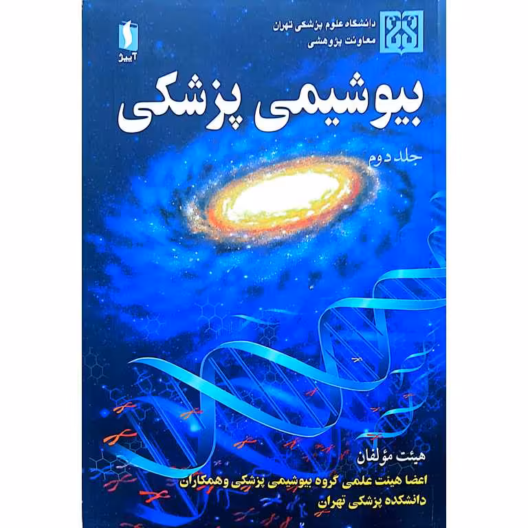 بیوشیمی پزشکی (جلد دوم)