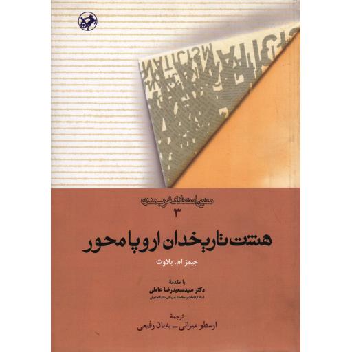 متون انتقادی غرب مدرن 03: هشت تاریخدان اروپا محور