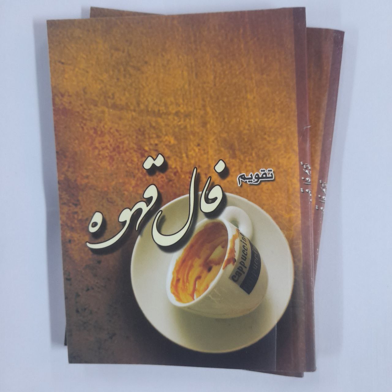 تقویم جیبی سال 1402 مدل فال قهوه