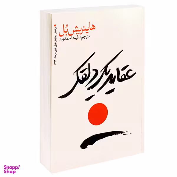کتاب عقاید یک دلقک اثر هاینریش بل نشر یوشیتا