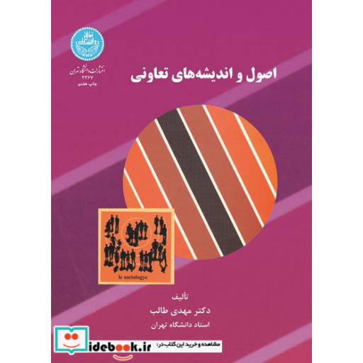 کتاب اصول و اندیشه های تعاونی 2367 اثر مهدی طالب