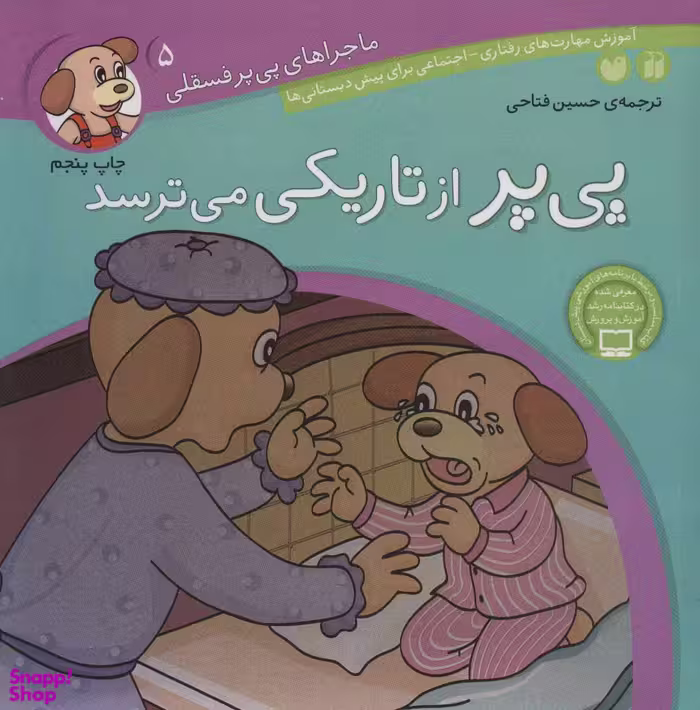 کتاب پی پر از تاریکی می‌ترسد (پی پر 5) اثر لرنرز انتشارات ذکر جلد 5