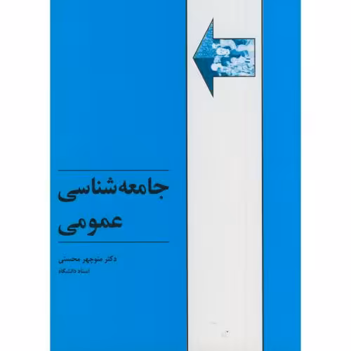کتاب جامعه شناسی عمومی