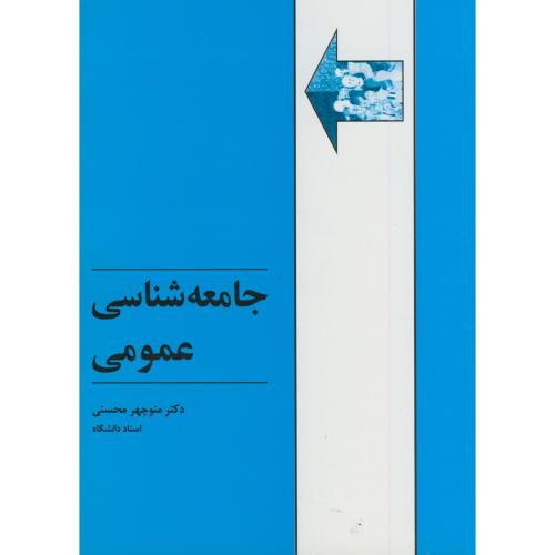 کتاب جامعه شناسی عمومی