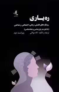 کتاب ره یاری رویکرد های فلسفی زبانی اجتماعی لوگوس