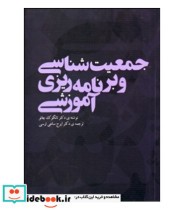 قیمت و خرید کتاب جمعیت شناسی و برنامه ریزی آموزشی | ایده بوک