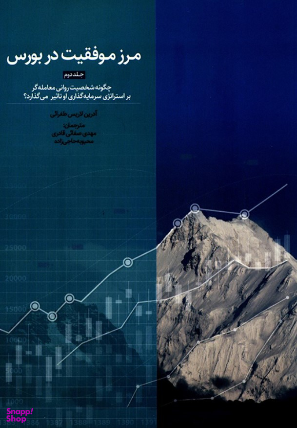 مرز موفقیت در بورس/جلد دوم