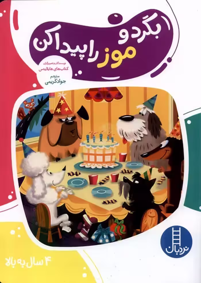 کتاب بگرد و موز را پیدا کن نردبان