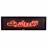 تابلو ال ای دی روان یک مدل SR3D-138-42