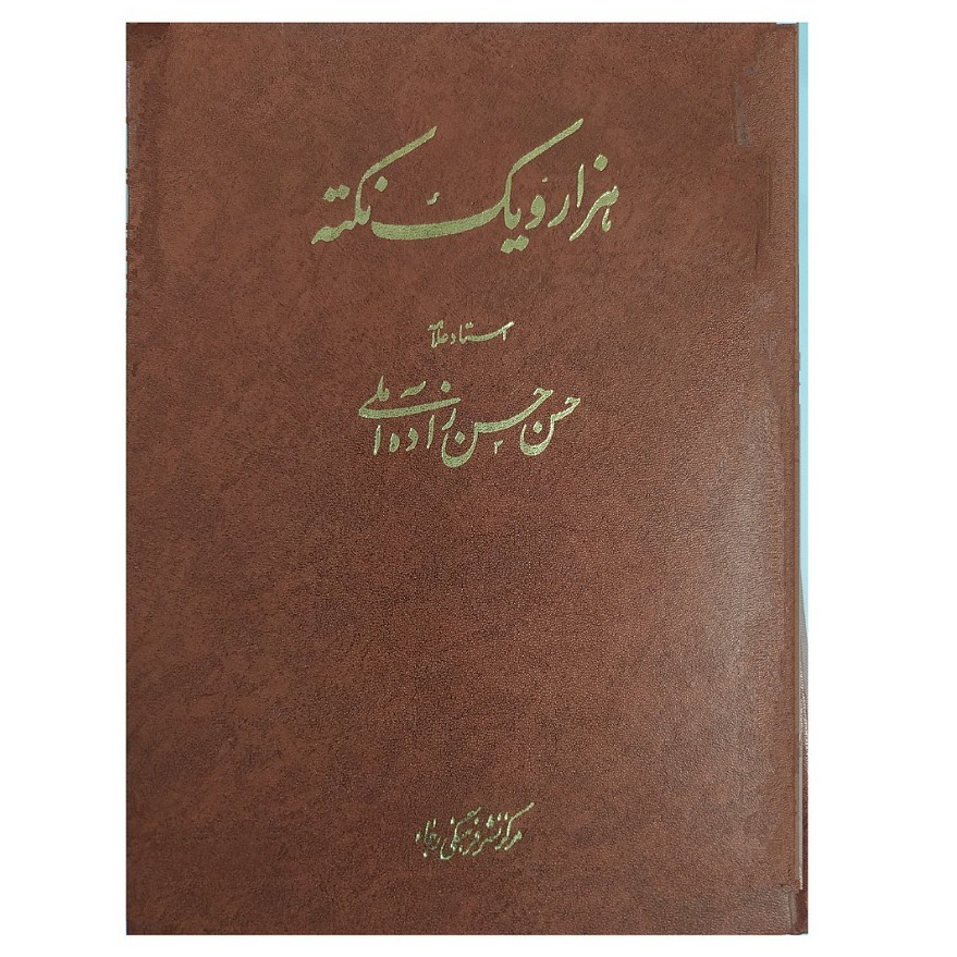 کتاب هزار و یک نکته اثر علامه حسن زاده آملی لطفا جهت  استعلام موجودی تماس بگیرید