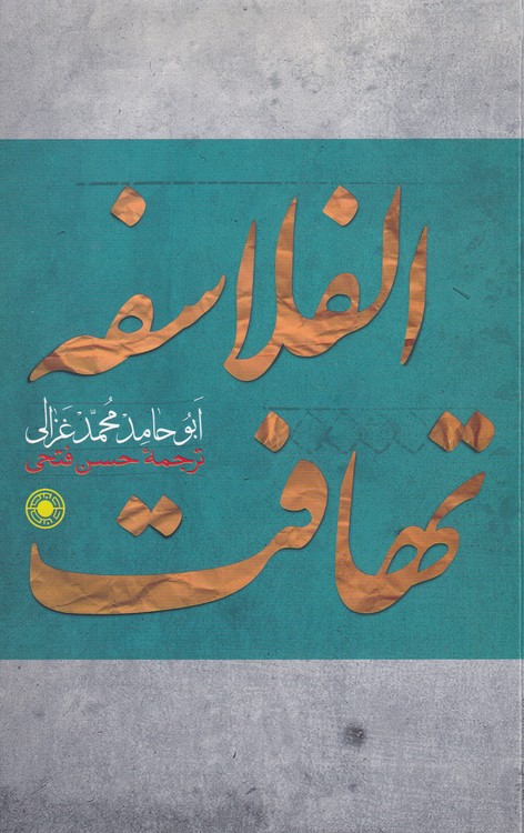 خرید کتاب تهافت الفلاسفه &#8212; کتابسرای طه