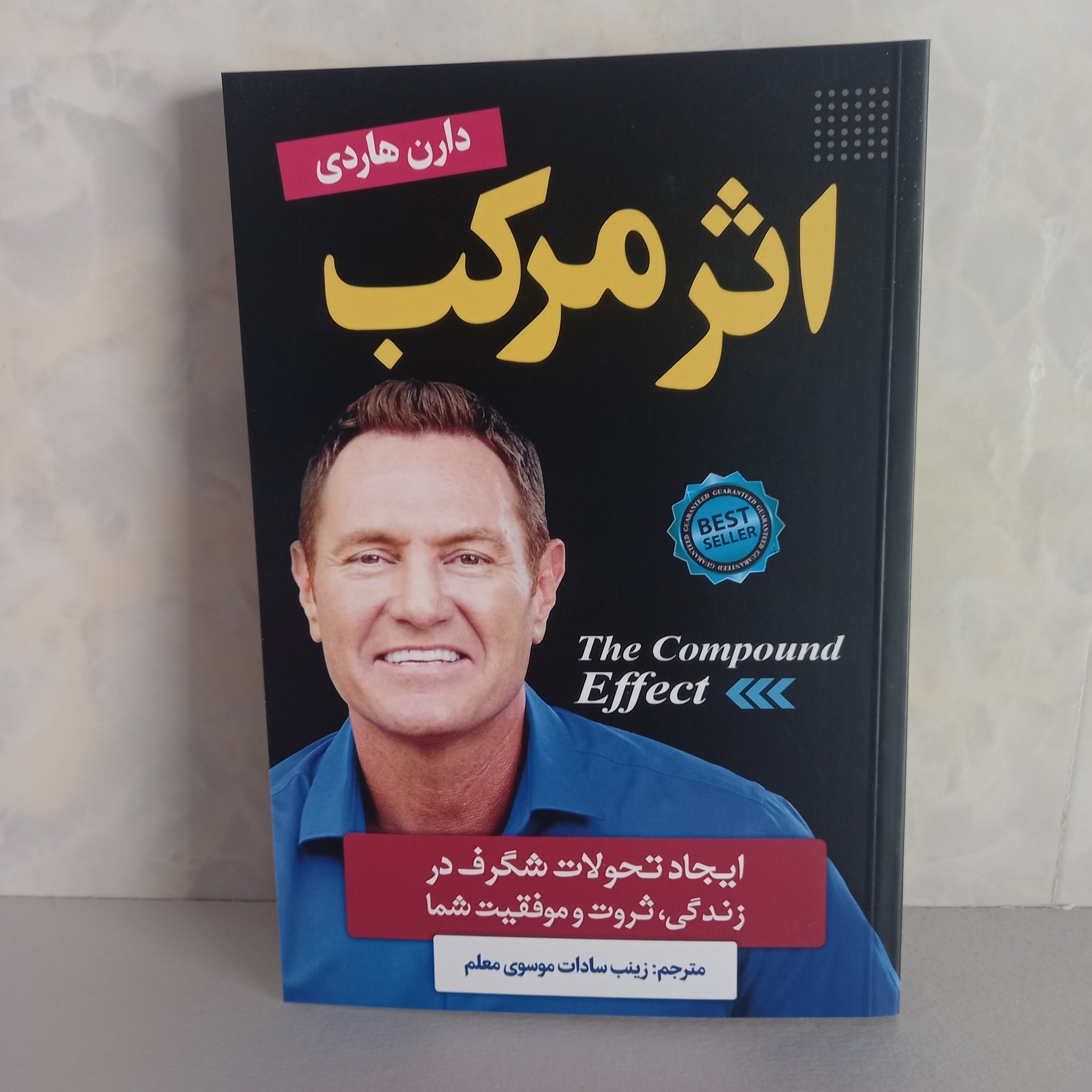 کتاب روانشناسی اثر مرکب ایجاد تحولات شگرف در زندگی،ثروت و موفقیت شما