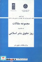 خرید کتاب مجموعه مقالات به مناسبت روز حقوق بشر اسلامی | ایده بوک