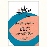 کتاب معارف (سلطان ولد) نشر مولی