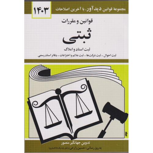 کتاب قوانین و مقررات ثبتی 1403