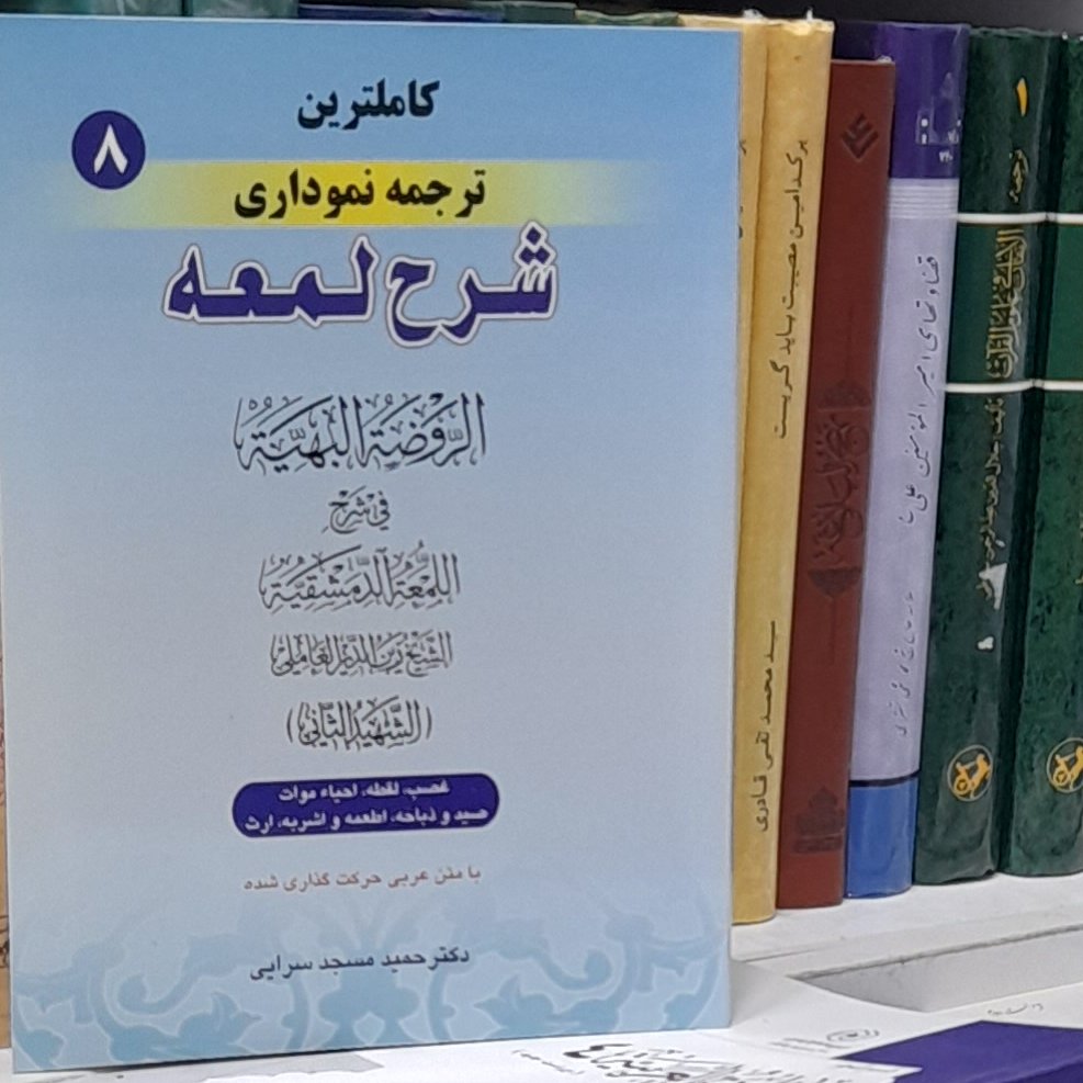 کاملترین ترجمه نموداری شرح لمعه شهید ثانی جلد8 بحث غصب تا ارث