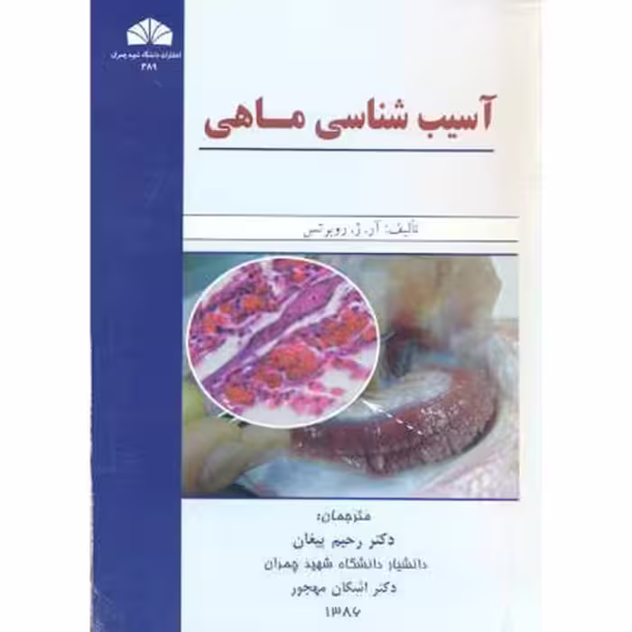 کتاب آسیب شناسی ماهی