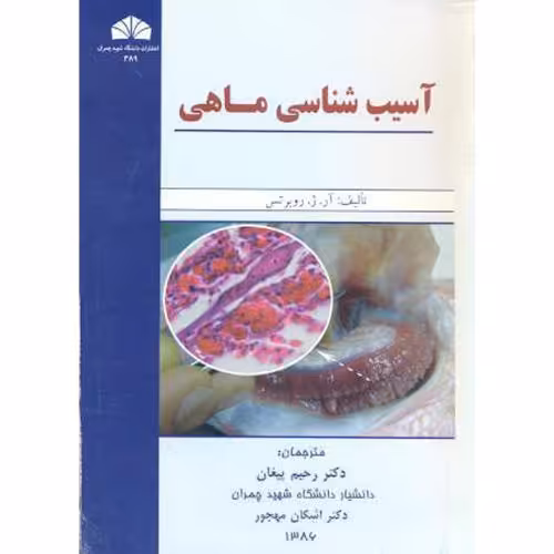 کتاب آسیب شناسی ماهی
