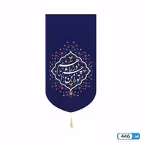 پرچم تصویری طرح کتیبه آویزی تو را من در چشم راهم برند داریس