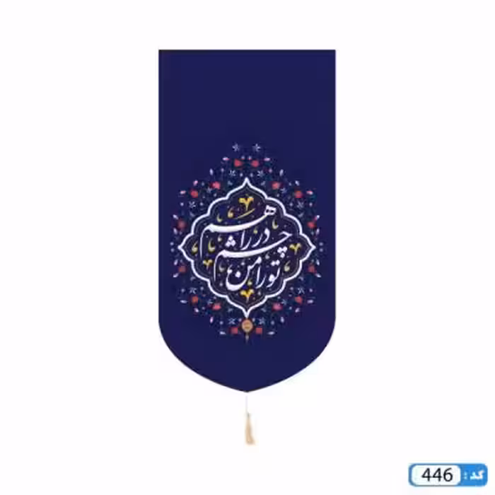 پرچم تصویری طرح کتیبه آویزی تو را من در چشم راهم برند داریس