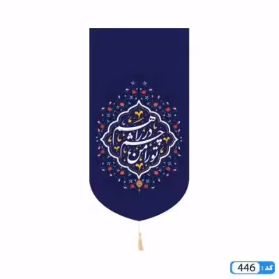 پرچم تصویری طرح کتیبه آویزی تو را من در چشم راهم برند داریس
