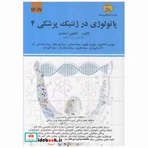 پاتولوژی در ژنتیک پزشکی 4 M-W