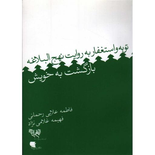 بازگشت به خویش (توبه و استغفار به روایت نهج البلاغه)