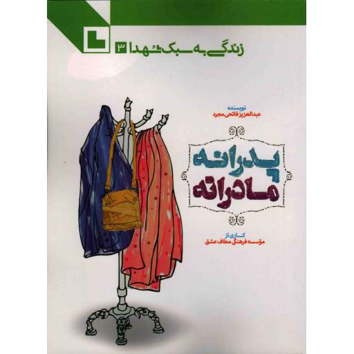 زندگی به سبک شهدا : پدرانه مادرانه