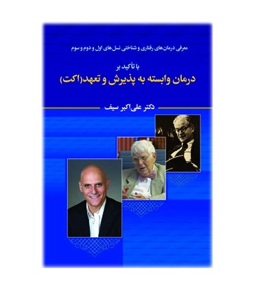 کتاب معرفی درمان های رفتاری و شناختی نسل های اول و دوم و سوم با تاکید بر درمان وابسته به پذیرش و تعهد