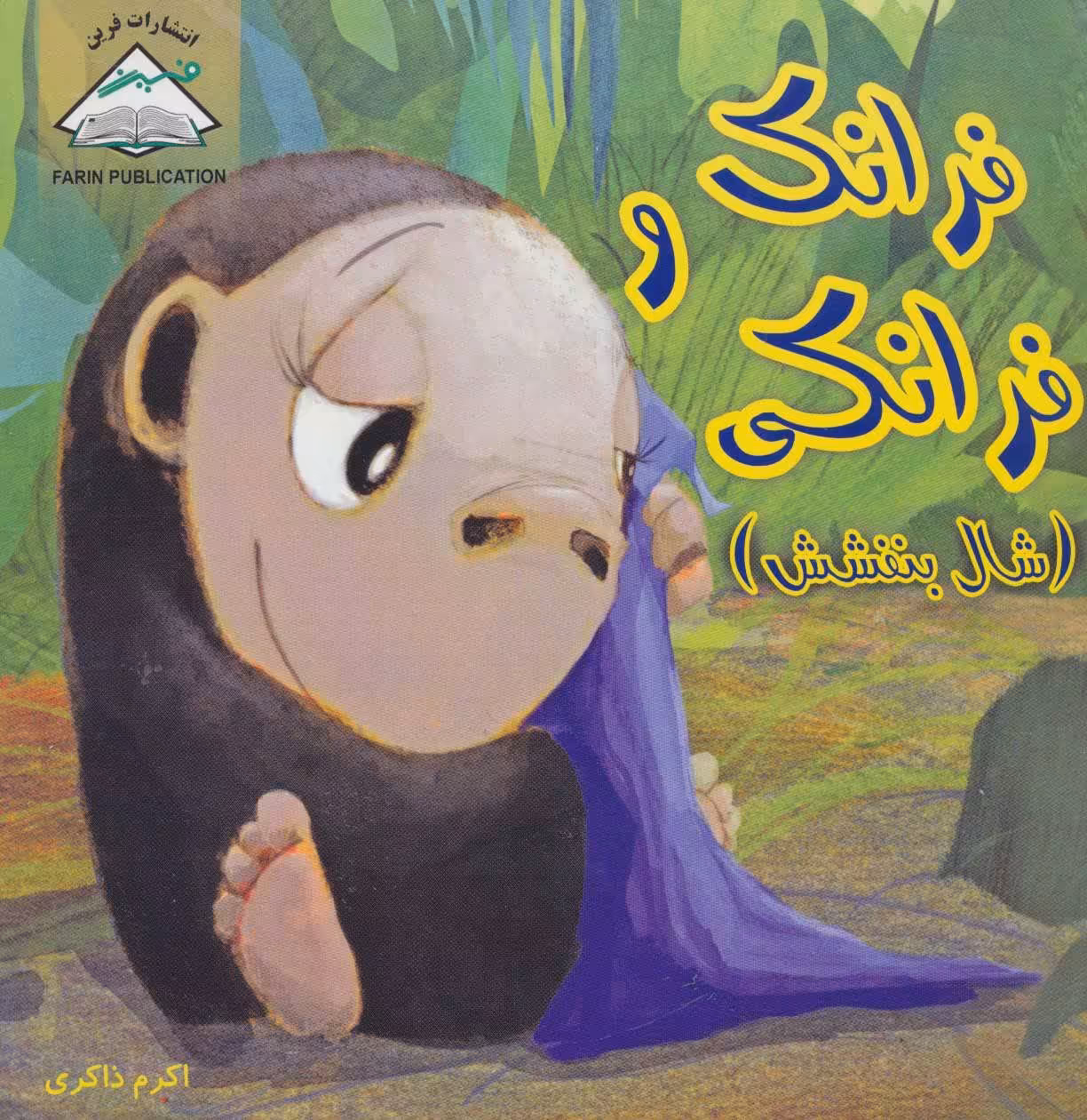 کتاب فرانک و فرانکی
