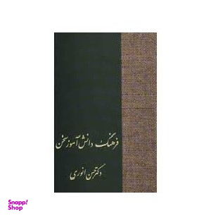 کتاب فرهنگ دانش آموز سخن اثر حسن انوری انتشارات سخن