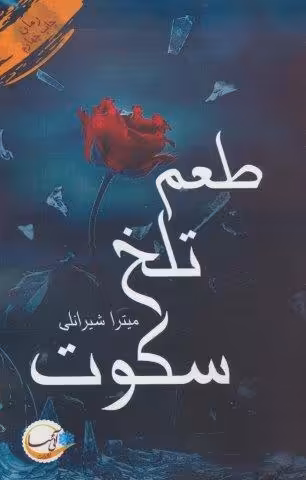 طعم تلخ سکوت