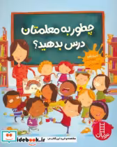 قیمت و خرید کتاب چطور به معلمتان درس بدهید | ایده بوک