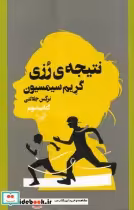 قیمت و خرید کتاب نتیجه ی رزی اثر گریم سیمسیون | ایده بوک