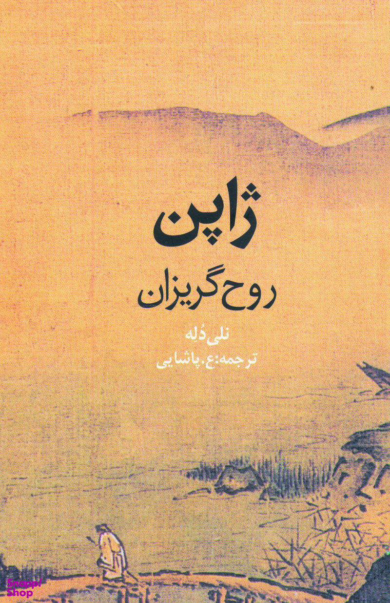 ژاپن (روح گریزان)