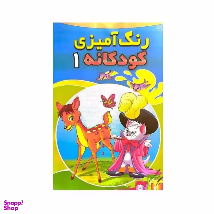 کتاب رنگ آمیزی کودکانه 1 انتشارات شیرمحمدی