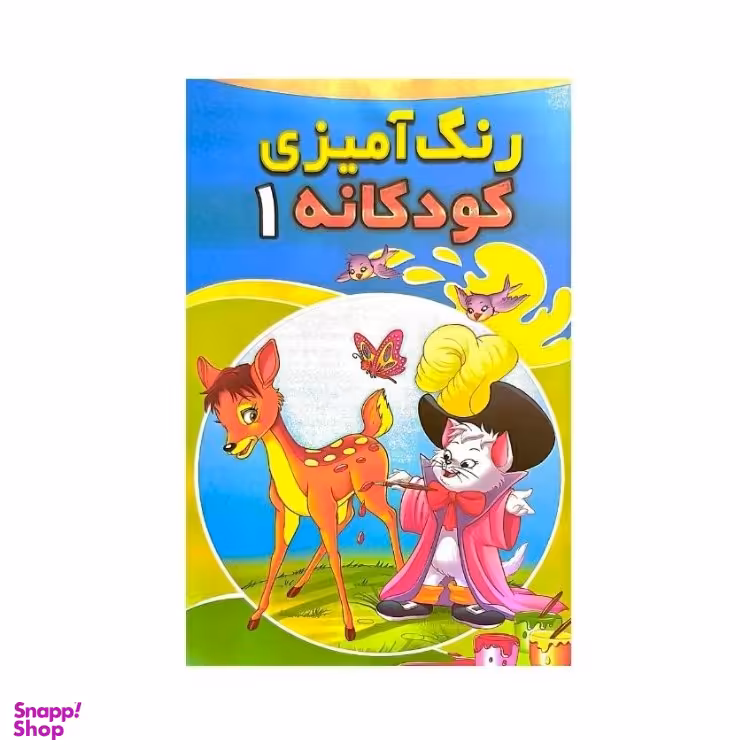 کتاب رنگ آمیزی کودکانه 1 انتشارات شیرمحمدی