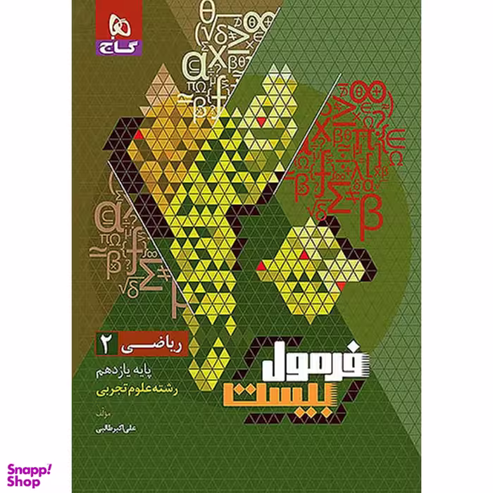 کتاب فرمول بیست ریاضی یازدهم تجربی اثر علی اکبر طالبی انتشارات گاج