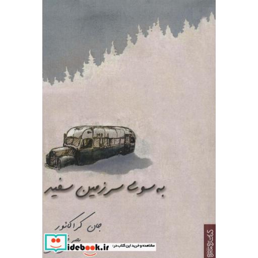 کتاب به سوی سرزمین سفید اثر جان کراکائور