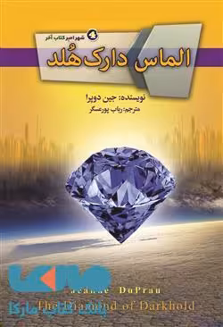 الماس دارک هلد مجموعه شهر امبر کتاب چهارم نشر کتابسرای تندیس