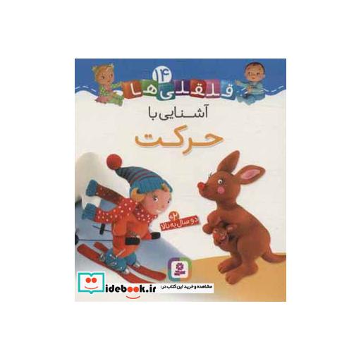 کتاب قلقلی ها14 (آشنایی با حرکت)،(گلاسه) اثر امیلی بومون-ناتالی بلینو