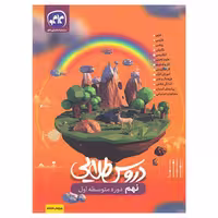 گام به گام دروس طلایی نهم دوره متوسط اول کتابا