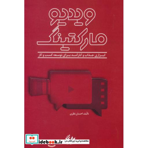 کتاب ویدیو مارکتینگ (ابزاری جذاب و کارآمد برای توسعه کسب و کار) اثر احسان نظری
