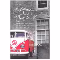 کتاب داستان های کوتاه از ادبیات کلاسیک جهان اثر جمعی از نویسندگان نشر نشانه