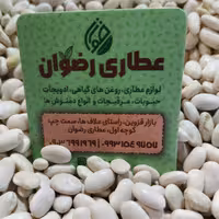 لوبیا سفید عطاری رضوان 
