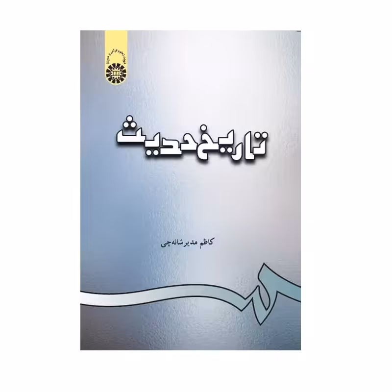 کتاب تاریخ حدیث 