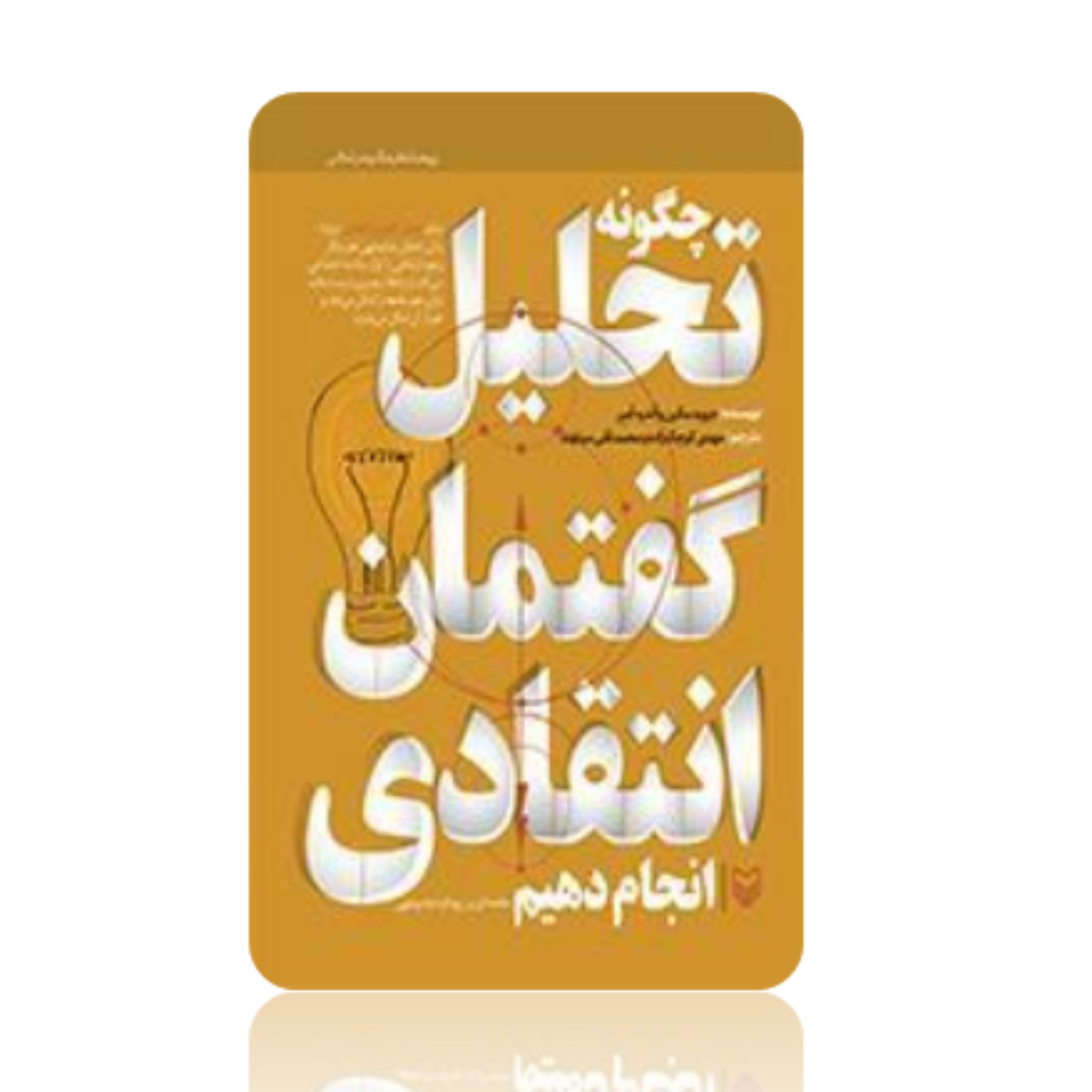 کتاب چگونه تحلیل گفتمان انتقادی انجام دهیم