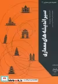 قیمت و خرید کتاب سیر اندیشه های معماری | ایده بوک