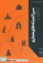 قیمت و خرید کتاب سیر اندیشه های معماری | ایده بوک