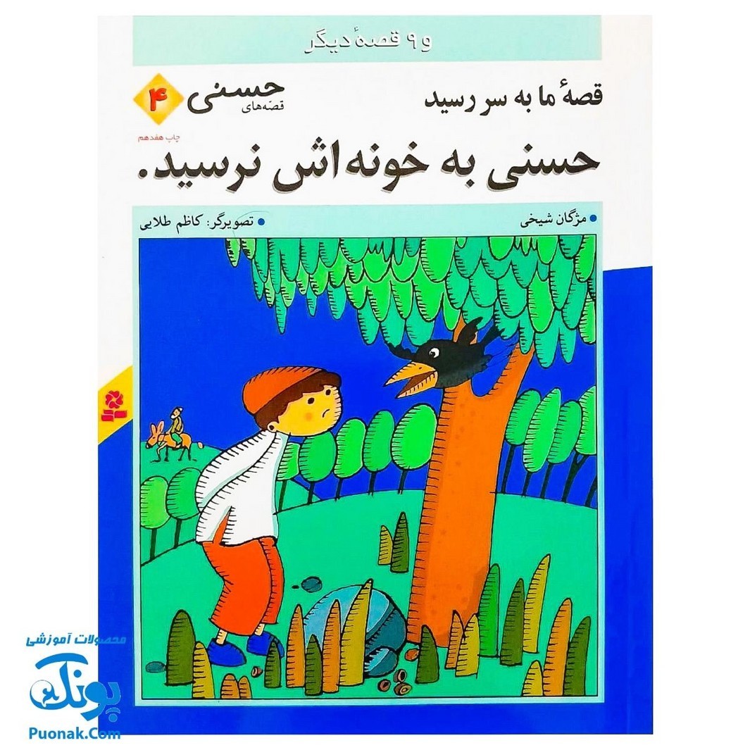 کتاب قصه ی ما به سر رسید حسنی به خونه اش نرسید و 9 قصه دیگر مجموعه قصه های حسنی 4